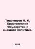 Tikhomirov L.A. The Christian State and Foreign Policy. In Russian /Tikhomirov . Tikhomirov, Lev Alexandrovich