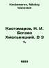 Kostomarov, N. I. Bogdan Khmelnitsky. V 3 Vol. In Russian /Kostomarov, N. I. Bo. Kostomarov, Nikolay Ivanovich