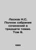 Leskov N.S. Complete collection of essays in thirty volumes. Volume 6. In Russi. Nikolay Leskov
