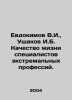 Evdokimov V.I.,  Ushakov I.B. Quality of life of specialists in extreme occupat. Evdokimov, Vasily Feoktistovich