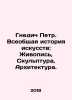 Peter the Ned: General History of Art: Painting, Sculpture, Architecture. In Ru. Gnedich, Petr Petrovich