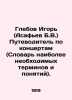 Glebov Igor (Asafiev B.V.) Guide to concerts (Dictionary of the most necessary . Glebov, Ivan Alexandrovich