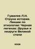 Gumilev L.N. String of History. Lectures on Ethnology: The Black Legend: Frien. Lev Gumilev