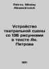 Design of a theater scene with 136 drawings in the text of Ahn. Petrov In Russi. Petrov, Nikolay Alexandrovich