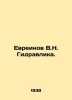 Evreinov V.N. Hydraulic. In Russian /Evreinov V.N. Gidravlika.. Evreinov, Vladimir Alekseevich