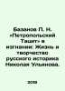 Bazanov P. N. Tacit of Petropolsky in Exile: The Life and Creativity of the Rus. Bazanov, Petr Ivanovich