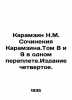 Karamzin N.M. Works by Karamzin. Volumes 8 and 9 in one book. Edition four. In R. Nikolay Karamzin