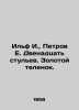 Ilf I.,  Petrov E. Twelve chairs. Golden calf. In Russian /Ilf I.,  Petrov E. D. Ilya Ilf, Evgeny Petrov
