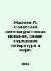 Zhdanov A. Soviet literature is the most ideological, most advanced literature . Zhdanov, Adrian Venediktovich