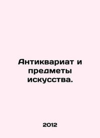 Antiques and works of art. In Russian /Antikvariat i predmety iskusstva.