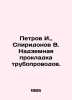 Petrov I.,  Spiridonov V. Above-ground laying of pipelines. In Russian /Petrov . Ilya Ilf, Evgeny Petrov