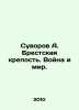 Suvorov A. Brest Fortress. War and Peace. In Russian /Suvorov A. Brestskaya kre. Alexander Suvorov