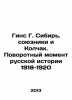 Guinness G. Siberia, the Allies and Kolchak: A Turning Point in Russian History. Gins, G.K.