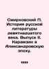 Smirnovsky P. History of nineteenth-century Russian Literature. Issue II. Karam. Smirnovsky, Petr Vladimirovich