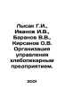 Lysak G.I.,  Ivanov I.V.,  Baranov V.V.,  Kirsanov O.V. Organization of managem. Baranov, Vladimir O.
