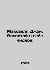 Maxwell John. Raise a leader. In Russian /Maksvell Dzhon. Vospitay v sebe lider
