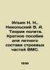 Ilyin N. N.,  Nikolsky V. A. The theory of flight. A short manual for the aircr. Ilyin, Nikolay Dmitrievich
