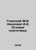 Glinsky M.I. Nikolaev A.I. Fire training. In Russian /Glinskiy M.I. Nikolaev A.. Nikolaev, Alexander Andreevich