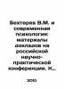 V.M. Bekhterev and Modern Psychology: Reports at the Russian Scientific and Pra. Bekhterev, Vladimir Mikhailovich