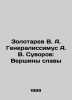 Zolotarev V. A. Generalissimus A. V. Suvorov: Peaks of Glory In Russian /Zolota. Suvorov, V.