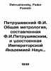 Petrushevsky F.I. General metrology compiled by F.I. Petrushevsky and awarded b. Petrushevsky, Fedor Fomich