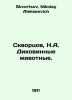 Skvortsov, N.A. Wild animals. In Russian /Skvortsov, N.A. Dikovinnye zhivotnye.. Skvortsov, Nikolay Alekseevich
