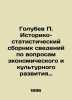 Golubev P. Historical and Statistical Compendium of Information on the Economic. Golubev, Petr Alexandrovich