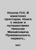 P.K. Kozlov in Asia. A book about the life and travels of Nikolai Mikhailovich . Kozlov, Petr Kuzmich