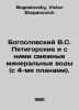 Theological V.S. Pyatigorskie and adjacent mineral waters (with 4 plans). In Ru. Bogoslovsky, Victor Stepanovich
