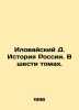 Ilovaisky D. History of Russia. In six volumes. In Russian /Ilovayskiy D. Istor. Ilovaisky, Dmitry Ivanovich