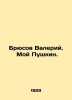 Bryusov Valery. My Pushkin. In Russian /Bryusov Valeriy. Moy Pushkin.. Bryusov, Valery Yakovlevich