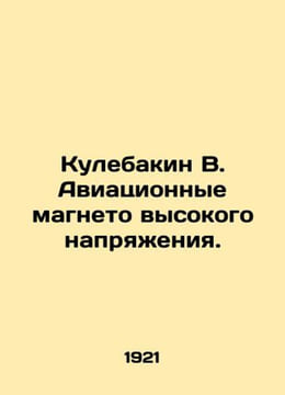 Kulebakin B. High-voltage aeronautical magneto. /Kulebakin V. Aviatsionnye magne. undefined