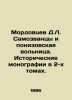 D.L. Mordovtsev and the Ponizovskaya Volga. Historical monographs in 2 volumes. . Mordovtsev  Daniil Lukich