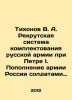 Tikhonov V. A. Recruitment system of the Russian army under Peter I. Replenishm. Tikhonov, V.A.