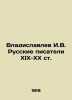 Vladislavlev I.V. Russian Writers of the XIX-XX centuries In Russian /Vladislav. Vladislavlev, Ignatiy Vladislavovich
