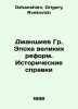 Dzhanshiyev Gr. The Age of Great Reforms. Historical References In Russian /Dzh. Dzhanshiev, Grigory Avetovich