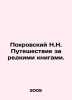 Pokrovsky N.N. Journey for Rare Books. In Russian /Pokrovskiy N.N. Puteshestvie. Pokrovsky, Nikolay Vasilievich