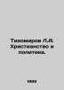 Tikhomirov L.A. Christianity and Politics. In Russian /Tikhomirov L.A. Khristia. Tikhomirov, Lev Alexandrovich