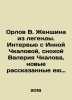 Orlov V. A woman from the legend. Interview with Inna Chkalova, daughter-in-law. Orlov, Vasily Mikhailovich