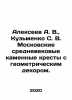Alekseev A. V.,  Kuzmenko S. V. Moscow medieval stone crosses with geometric de. Alekseev, A. S.