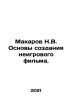 Makarov N.V. Basics of making a non-fiction film. In Russian /Makarov N.V. Osno. Makarov, Nikolay Ivanovich