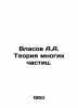 Vlasov A.A. The theory of many particles. In Russian /Vlasov A.A. Teoriya mnogi. Vlasov, A.N.
