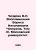 Chicherin B.N. Memoirs of Boris Nikolaevich Chicherin. Volume III. Moscow Unive. Chicherin, Boris Nikolaevich