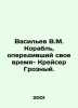 Vasiliev V.M. The ship that was ahead of its time - the cruiser Grozny. In Russ. Vasiliev, Valerian Mikhailovich