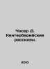 Chaucer D. The Canterbury Tales. In Russian /Choser D. Kenterberiyskie rasskazy. Jeffrey Chaucer
