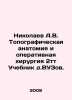 Nikolaev A.V. Topographic anatomy and surgical surgery 2t Tutorial by doctor of. Nikolaev, Alexander Andreevich