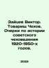 Viktor Zaitsev. Comrade Chekhov. Essays on the history of Soviet Czechoslovakia. Zaitsev, Vasily Nikolaevich