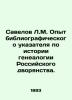 Savelov L.M. Experience of the bibliographic index on the history of genealogy o. Savelov  Leonid Mikhailovich