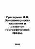 Grigoryev A.A. The patterns of the structure and development of the geographic . Alexey Grigoryev