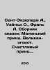 Saint-Exupery A.,  Wilde O.,  France A. A collection of fairy tales: The Little. Antoine de Saint-Exupery
